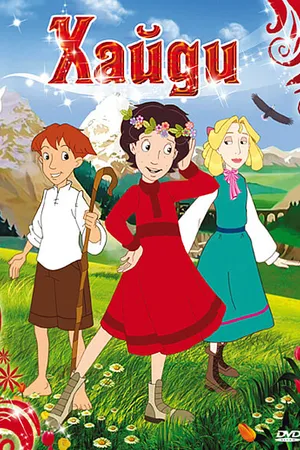 Постер к мультфильму Хайди (2005)