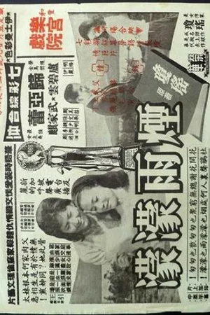 Постер к фильму Yan yu meng meng (1965)