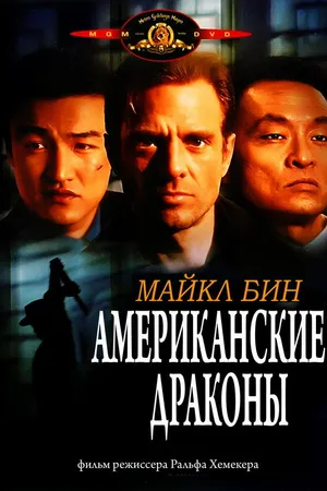 Постер к фильму Американские драконы (1998)