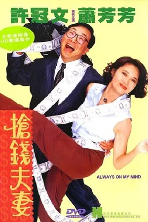 Постер к фильму Всегда в моих мыслях (1993)