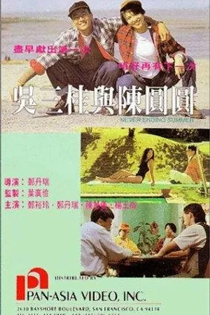 Постер к фильму Wu San Gui yu Chen Yuan Yuan (1992)