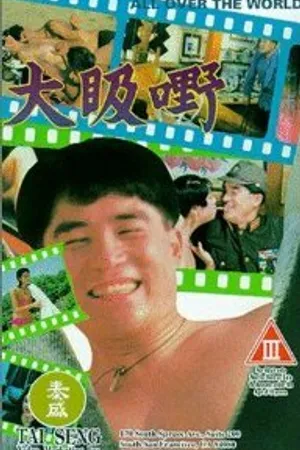 Постер к фильму По всему миру (1993)