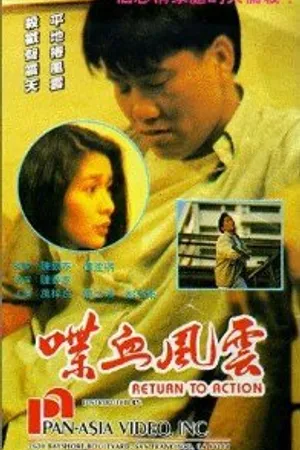Постер к фильму Dip huet fung wan (1990)