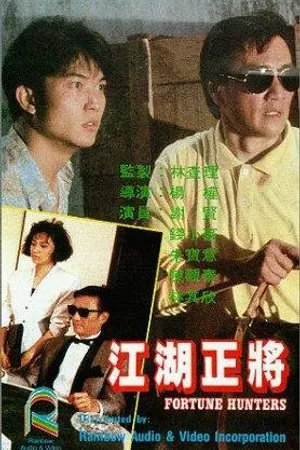 Постер к фильму Jiang hu zheng jiang (1987)