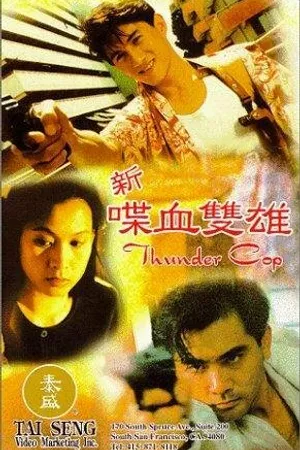 Постер к фильму Громовый полицейский (1996)