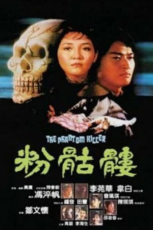 Постер к фильму Призрак убийца (1981)