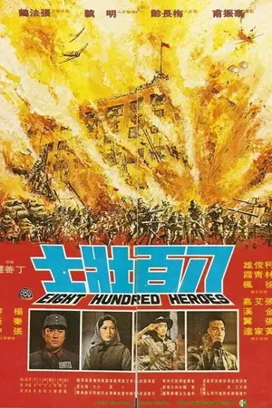 Постер к фильму 800 храбрецов (1976)