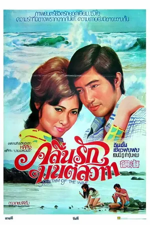 Постер к фильму Hai yun (1974)