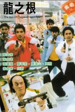 Постер к фильму Long zhi gen (1992)