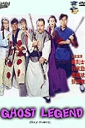 Постер к фильму Легенда о призраках (1990)