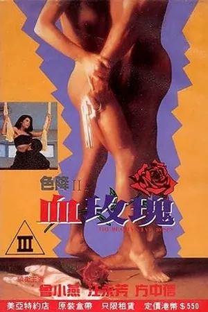 Постер к фильму Se jiang II zhi xie mei gui (1992)