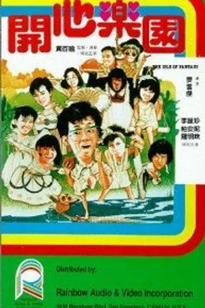Постер к фильму Остров фантазии (1985)