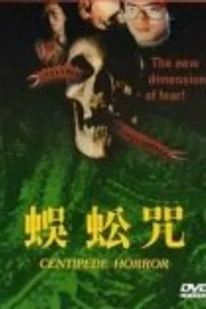 Постер к фильму Проклятье сороконожек (1982)
