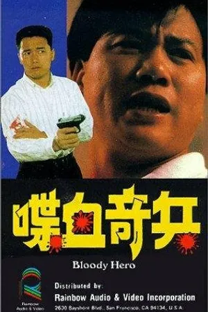 Постер к фильму Dip huet kei bing (1991)