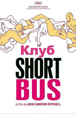 Постер к фильму Клуб «Shortbus» (2006)