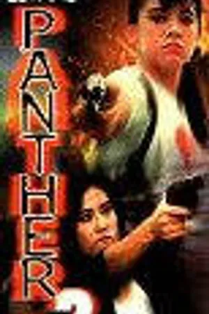 Постер к фильму Смертоносная пантера 2 (1993)