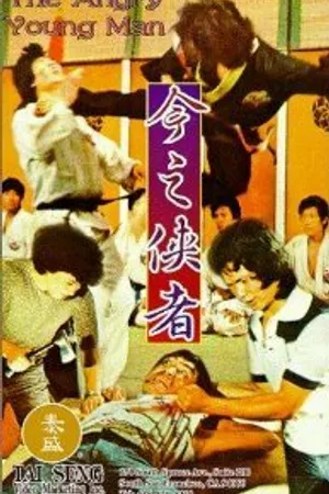 Постер к фильму Fen nu de qing nian (1983)