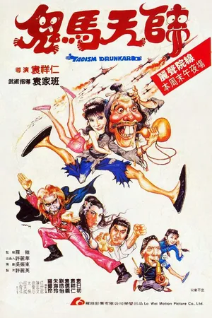 Постер к фильму Пьяный Утан (1984)