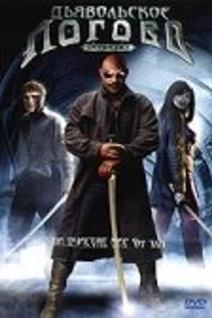Постер к фильму Дьявольское логово (2006)