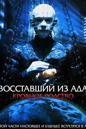 Постер к фильму Восставший из ада 4: Кровное родство (1996)