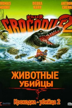 Постер к фильму Крокодил-убийца 2 (1990)
