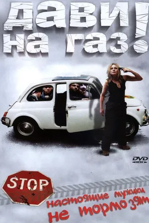 Постер к фильму Дави на газ! (2002)