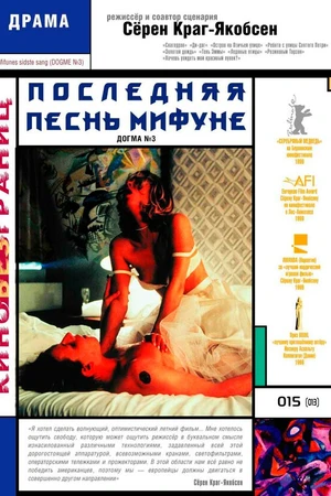 Постер к фильму Последняя песнь Мифуне (1999)