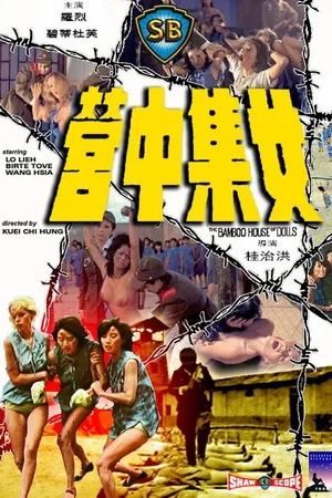 Постер к фильму Бамбуковый дом кукол (1973)