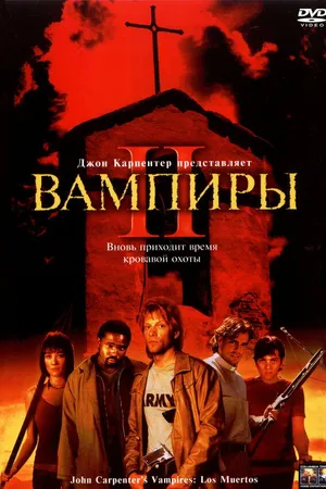 Постер к фильму Вампиры 2: День мертвых (2001)