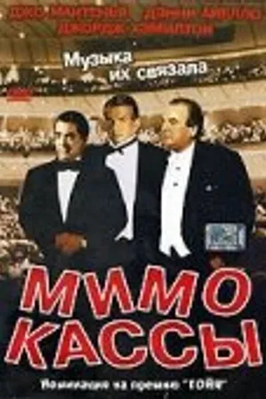 Постер к фильму Мимо кассы (2001)