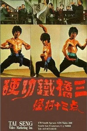 Постер к фильму Mang han dou lao qian (1979)