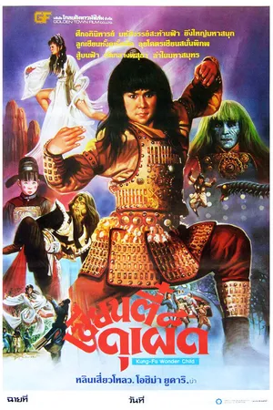 Постер к фильму Ling huan tong zi (1986)