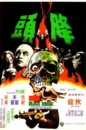 Постер к фильму Чёрная магия (1975)
