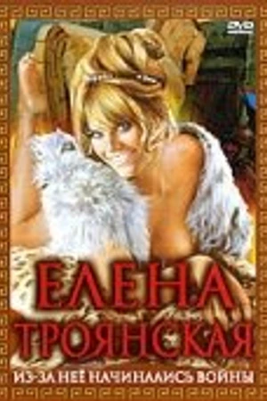 Постер к фильму Елена Троянская (1973)