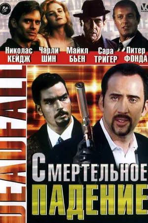 Постер к фильму Смертельное падение (1993)