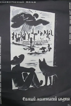 Постер к фильму Самый маленький бродяга (1958)