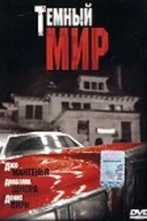 Постер к фильму Темный мир (1996)