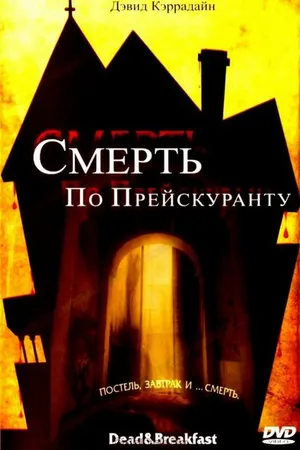 Постер к фильму Смерть по прейскуранту (2004)