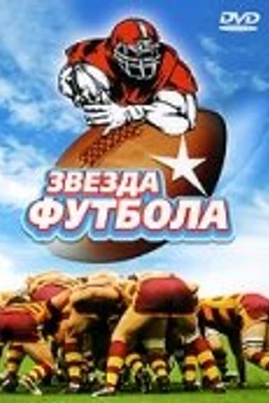 Постер к фильму Звезда футбола (1994)