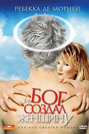 Постер к фильму И Бог создал женщину (1987)