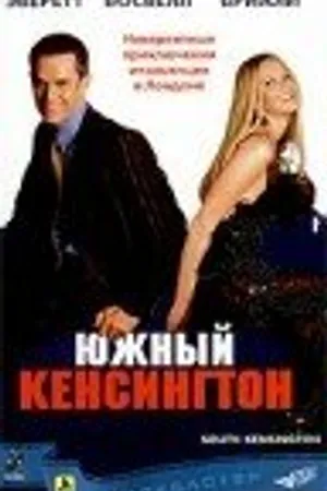 Постер к фильму Южный Кенсингтон (2001)
