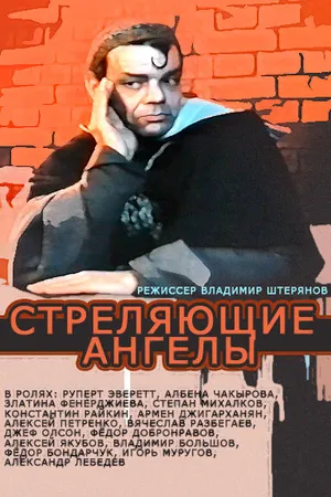 Постер к фильму Стреляющие ангелы (1994)