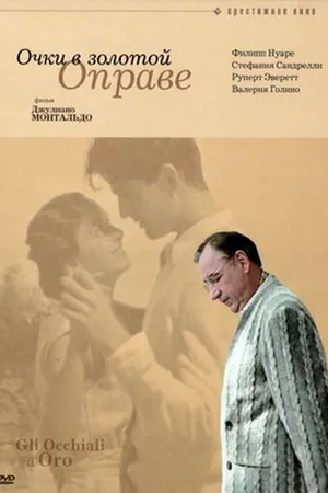 Постер к фильму Очки в золотой оправе (1987)