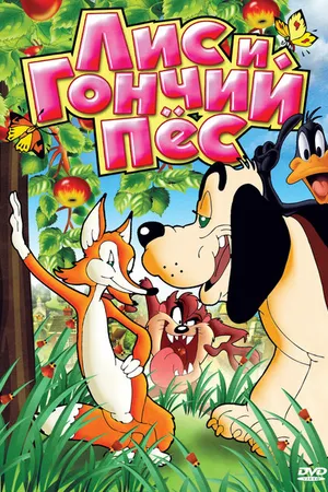 Постер к мультфильму Лис и гончий пес (1940)