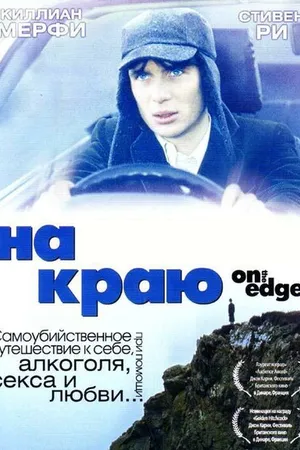 Постер к фильму На краю (2001)