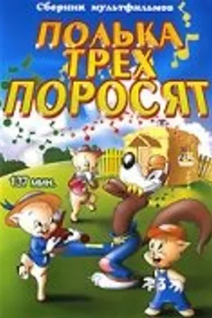 Постер к мультфильму Полька для трех поросят (1943)