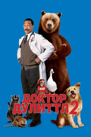 Постер к фильму Доктор Дулиттл 2 (2001)