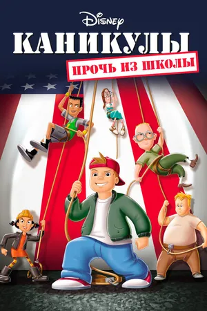 Постер к мультфильму Каникулы: Прочь из школы (2001)