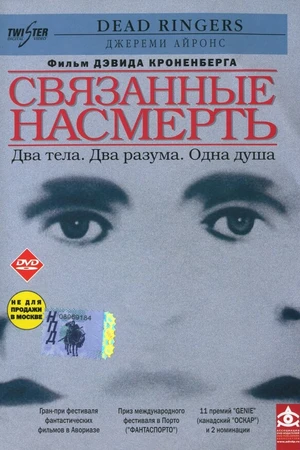 Постер к фильму Связанные насмерть (1988)