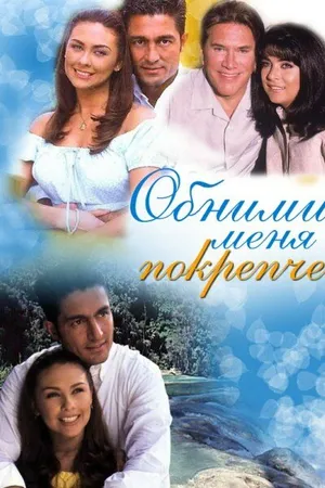 Постер к сериалу Обними меня крепче (2000 - 2001)
